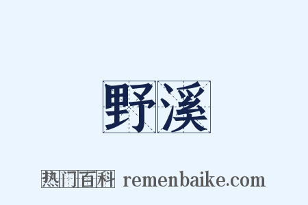 野溪是什么意思的图片